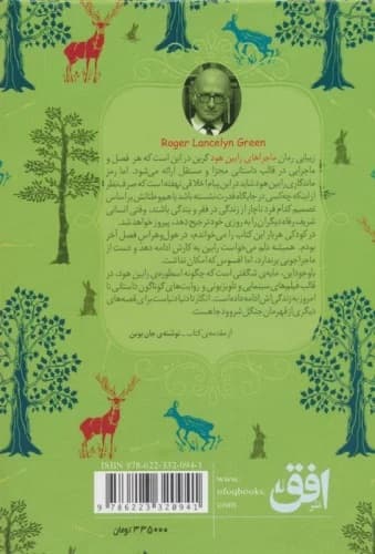 ماجراهای رابین هود (رنگینکمان کلاسیک 8)