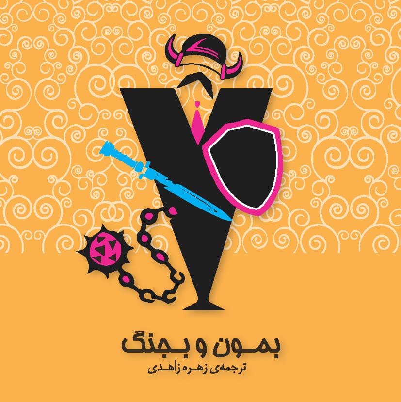 بمون و بجنگ