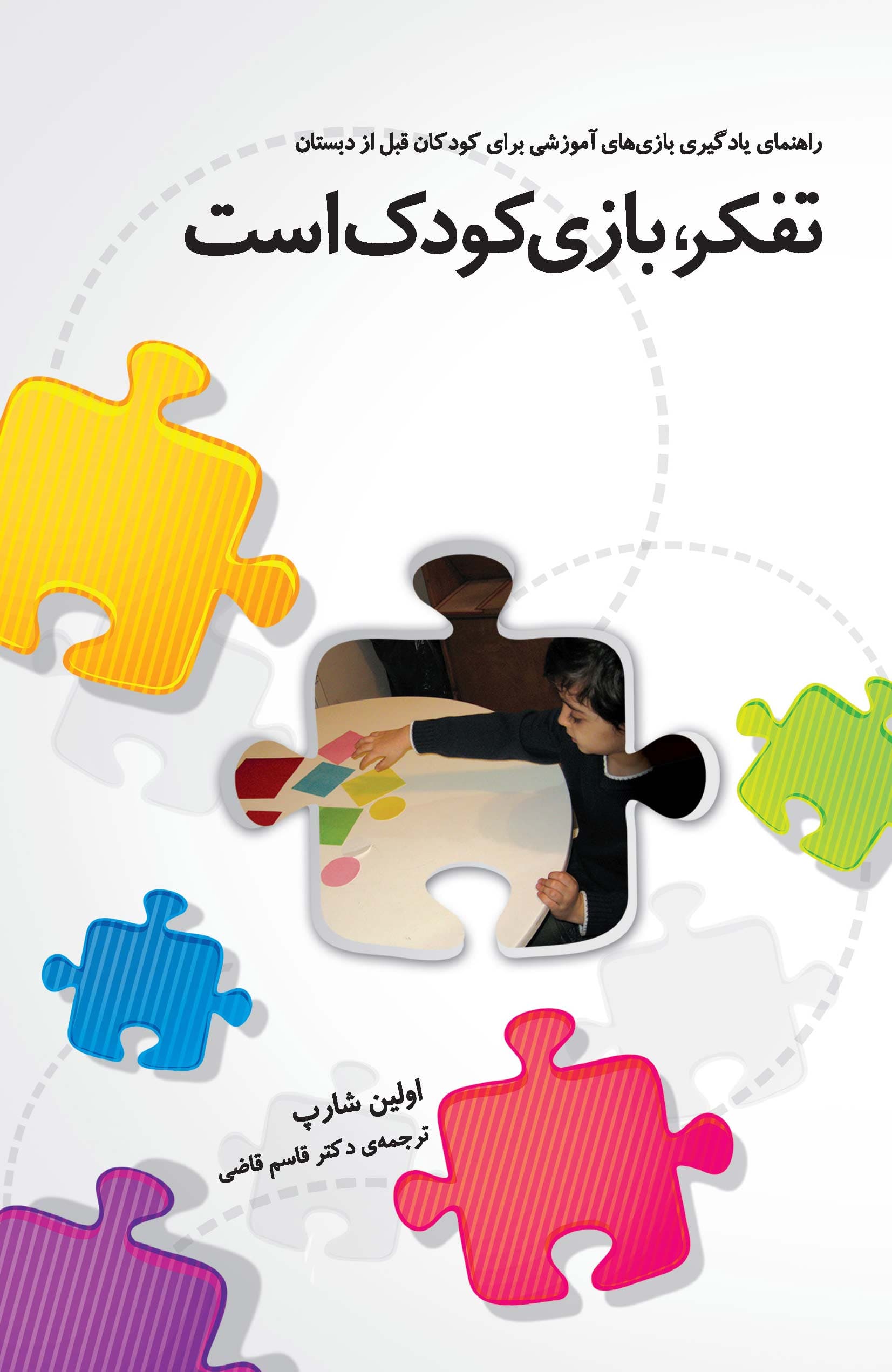 تفکر بازی کودک است (راهنمای یادگیری بازی‌های آموزشی برای کودکان قبل از دبستان)