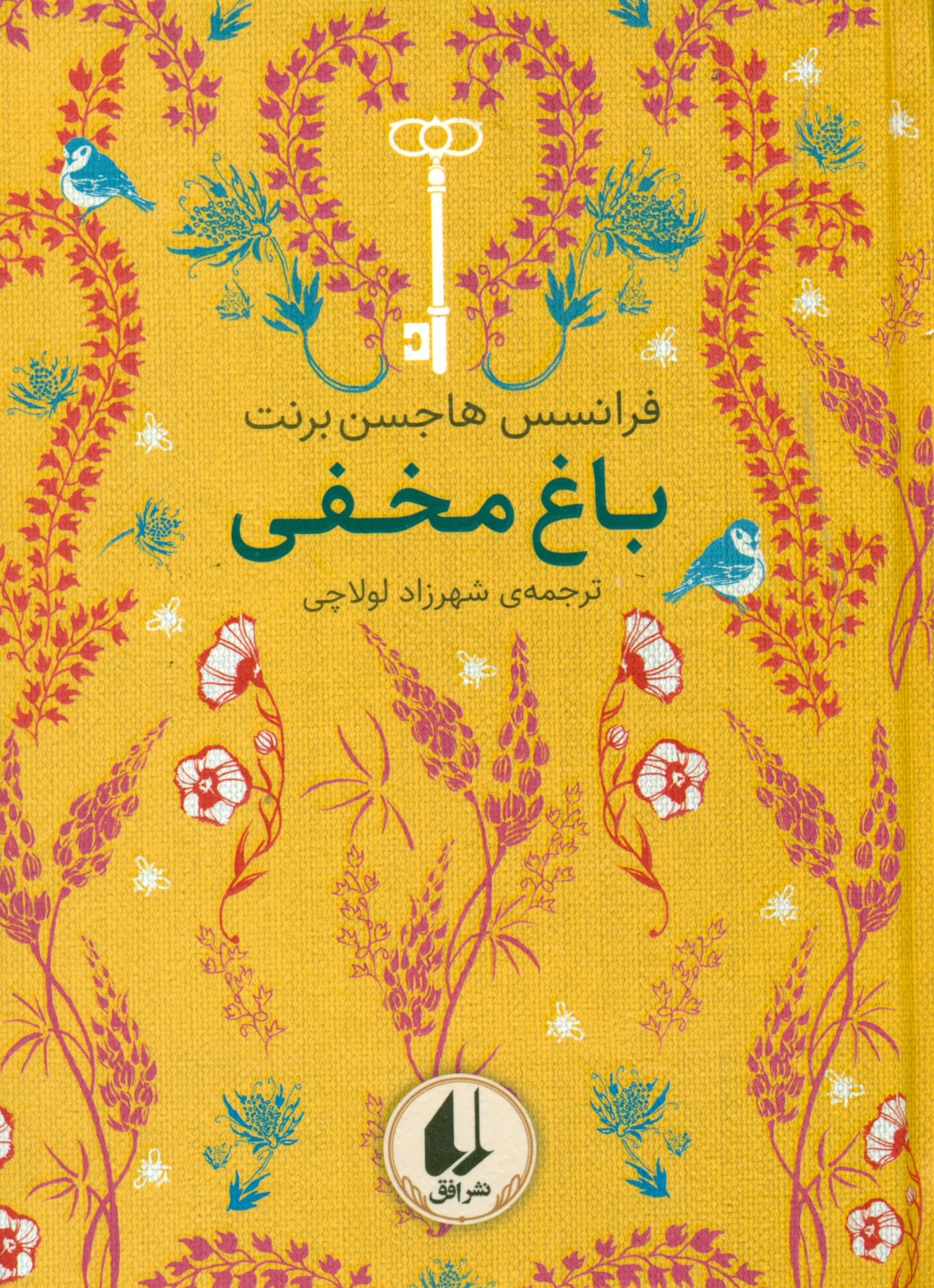 باغ مخفی (رنگین‌کمان کلاسیک 1)