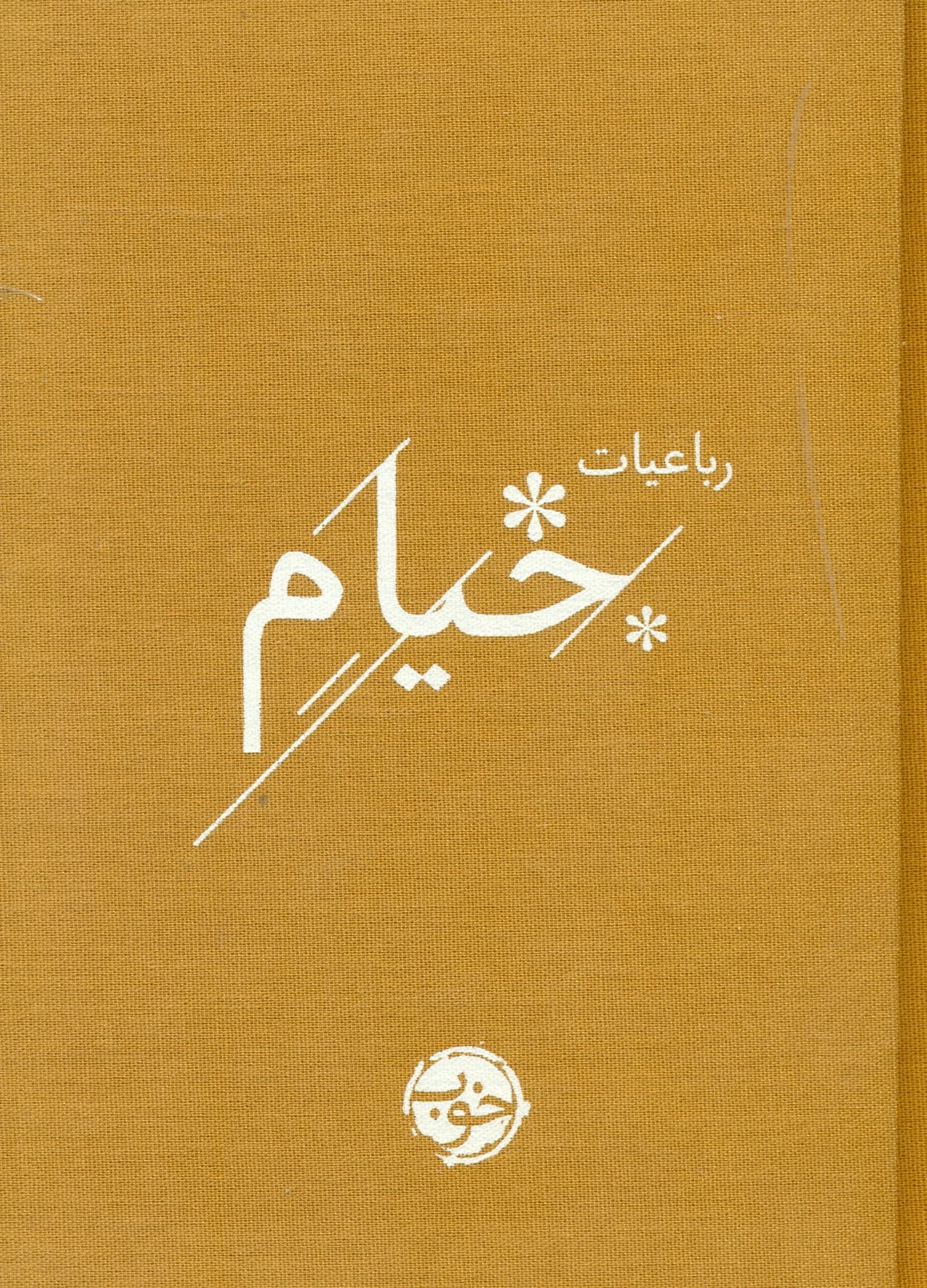 رباعیات خیام
