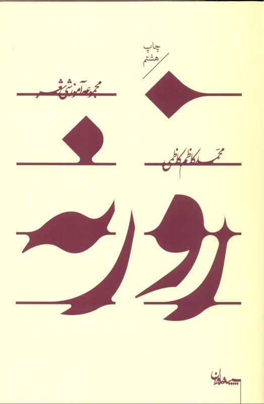 روزنه (مجموعه آموزشی شعر)