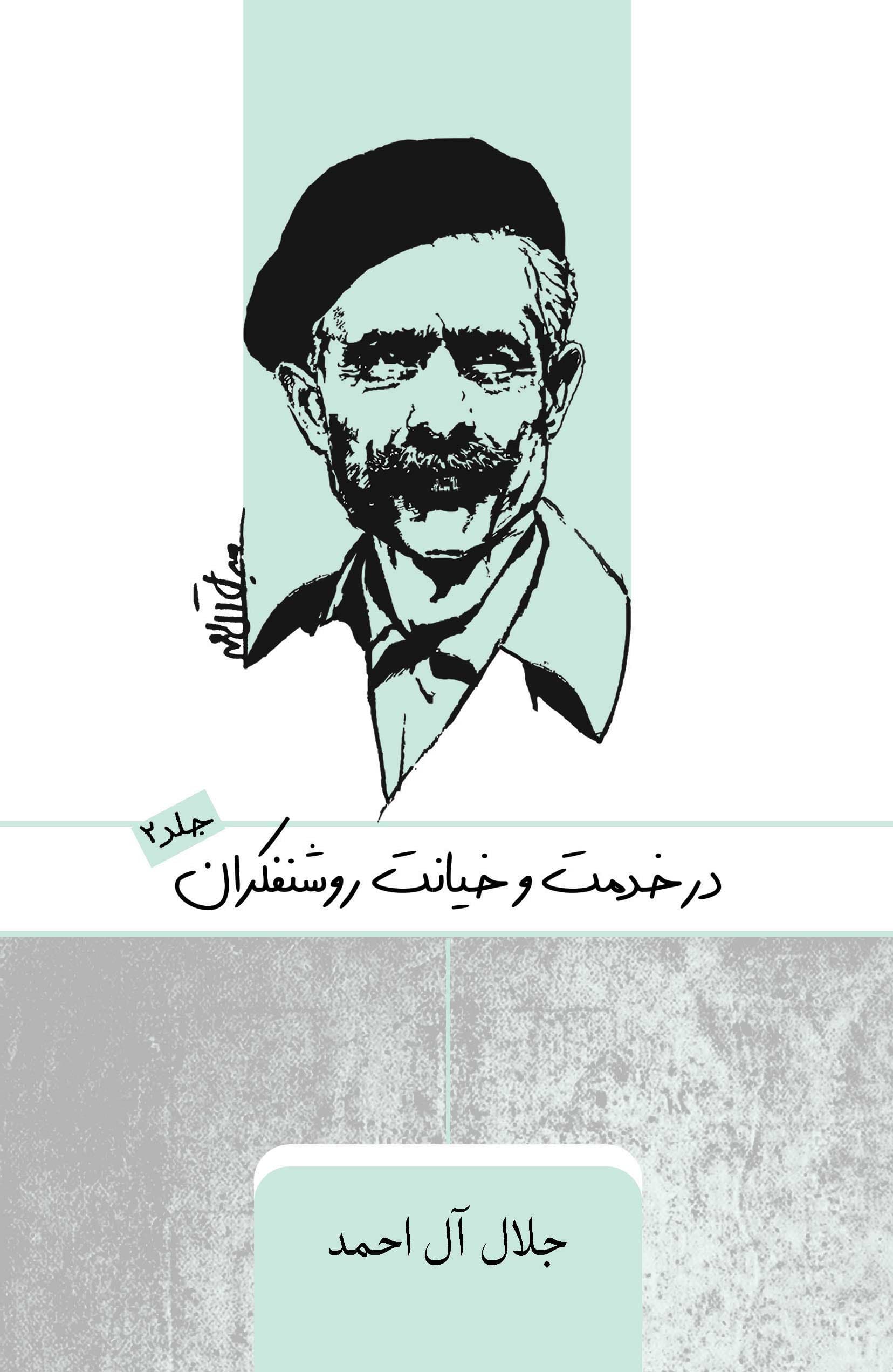 در خدمت و خیانت روشنفکران (جلد دوم)