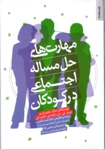 مهارت‌های حل مساله اجتماعی در کودکان