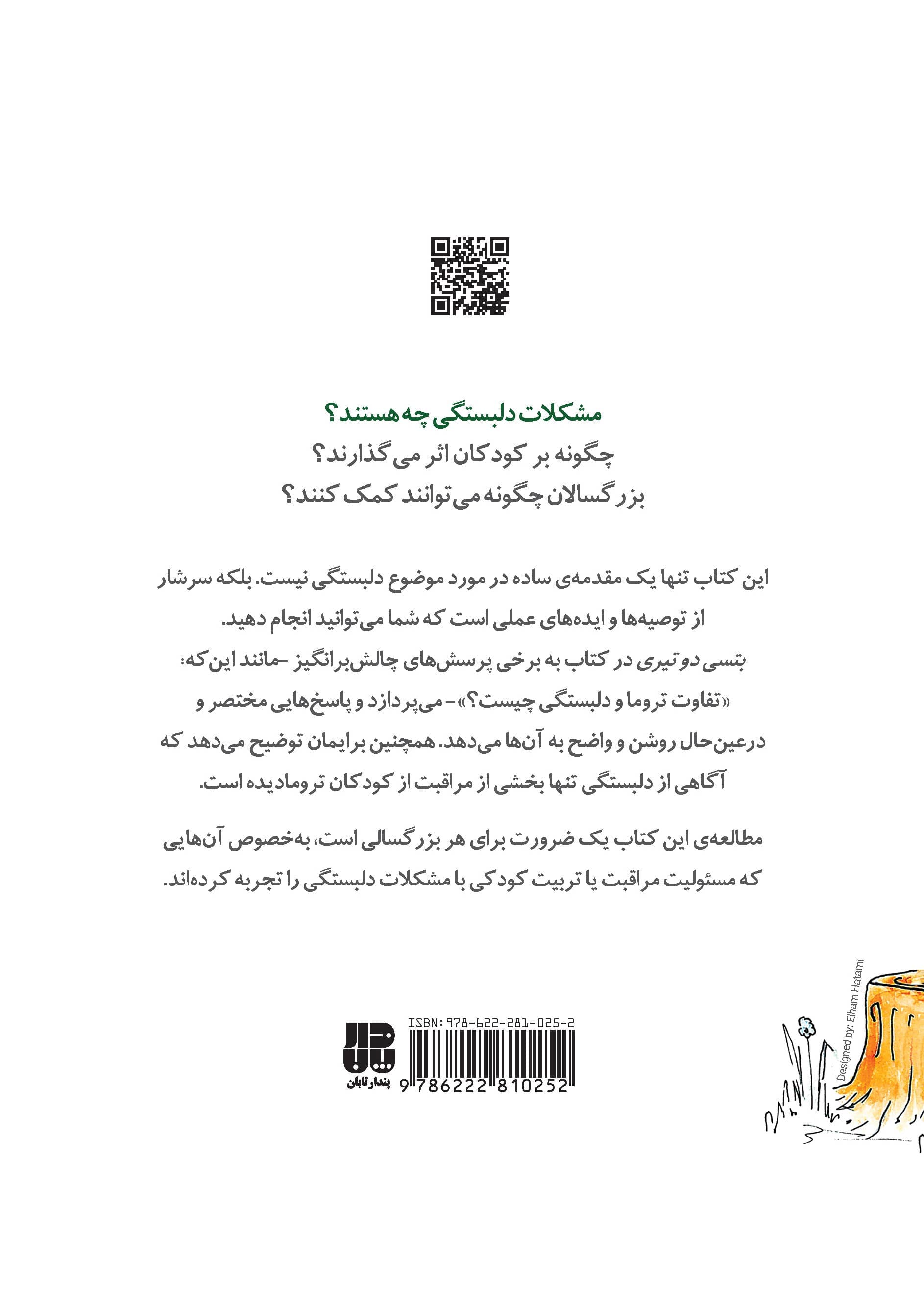 راهنمای سلامت روان کودکان (دلبستگی)