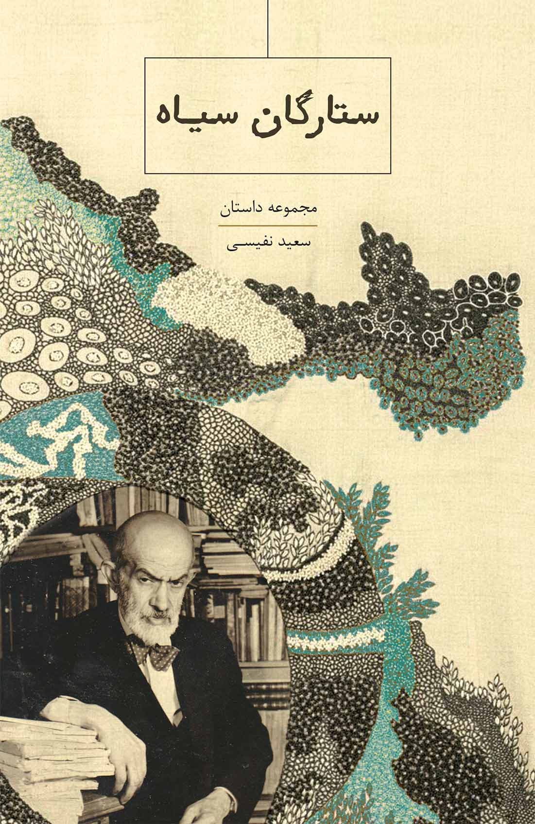 ستارگان سیاه