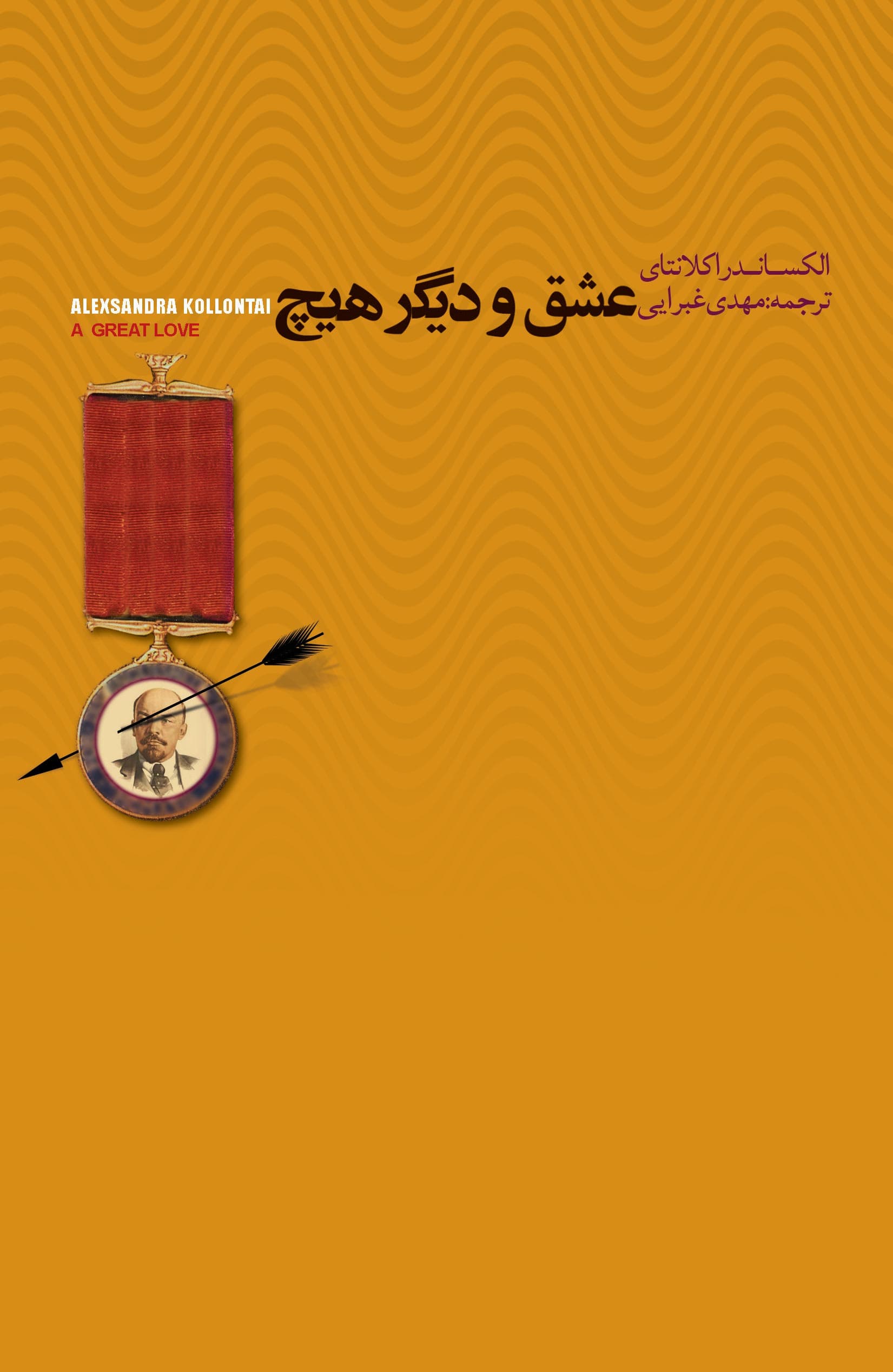 عشق و دیگر هیچ