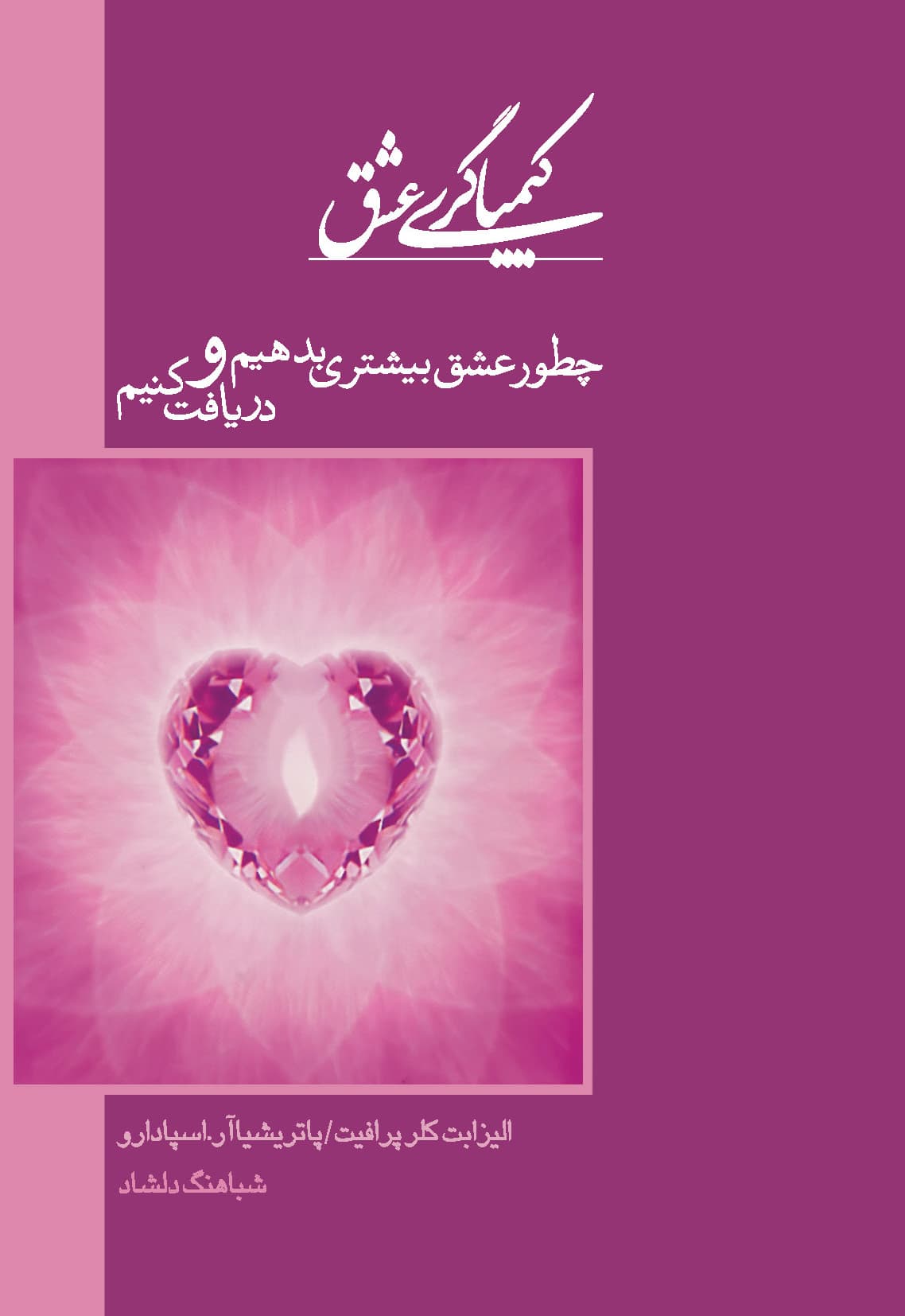 کیمیاگری عشق