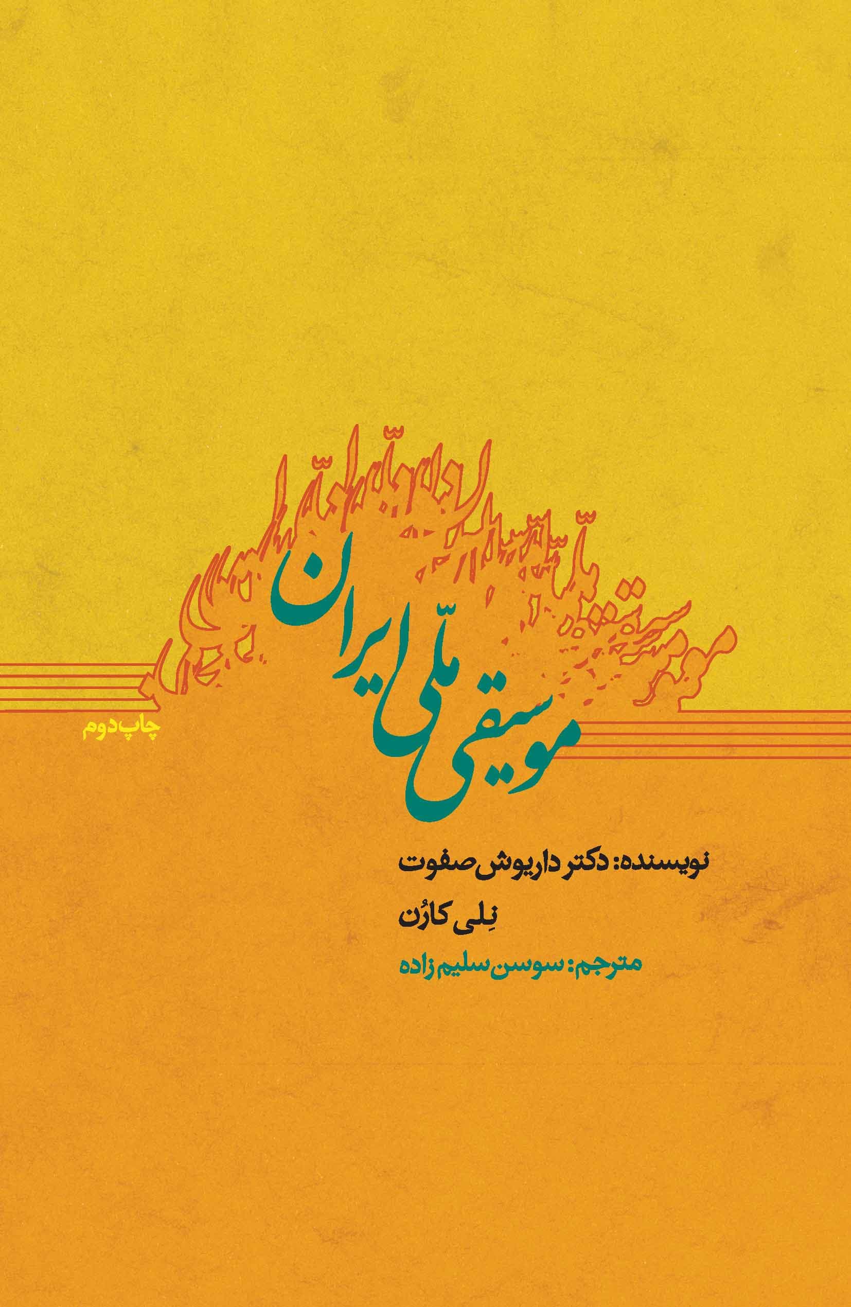 موسیقی ملی ایران