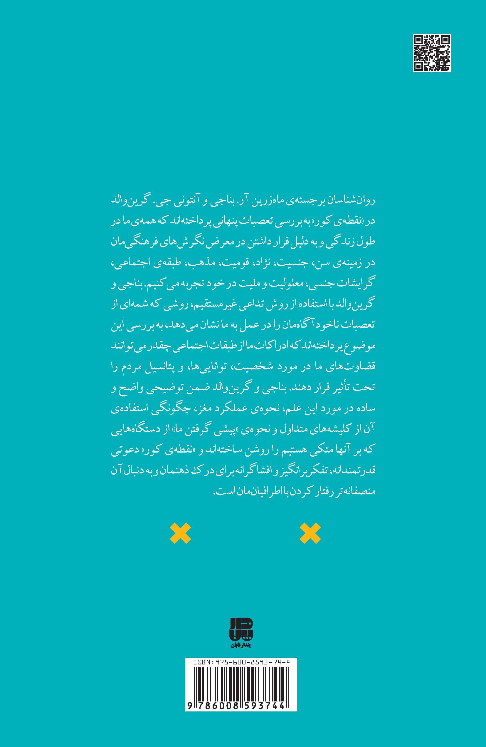 نقطه کور (جهت‌گیری‌های ناشناخته ذهن ما)