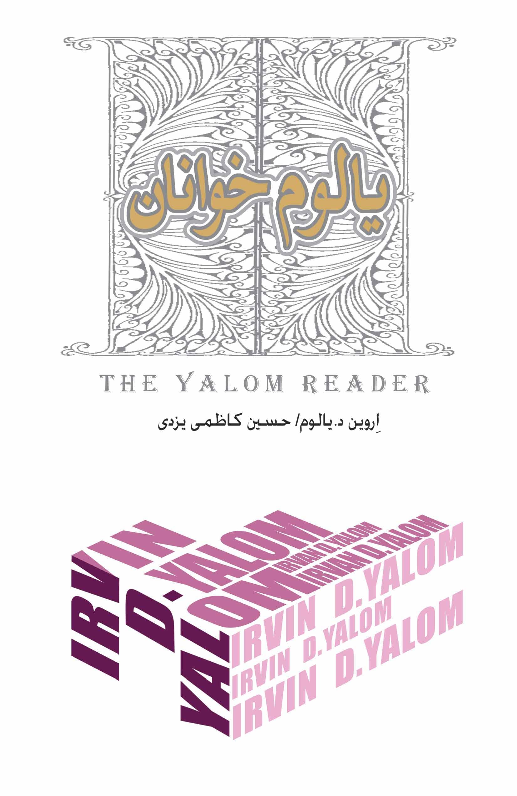 یالوم‌خوانان