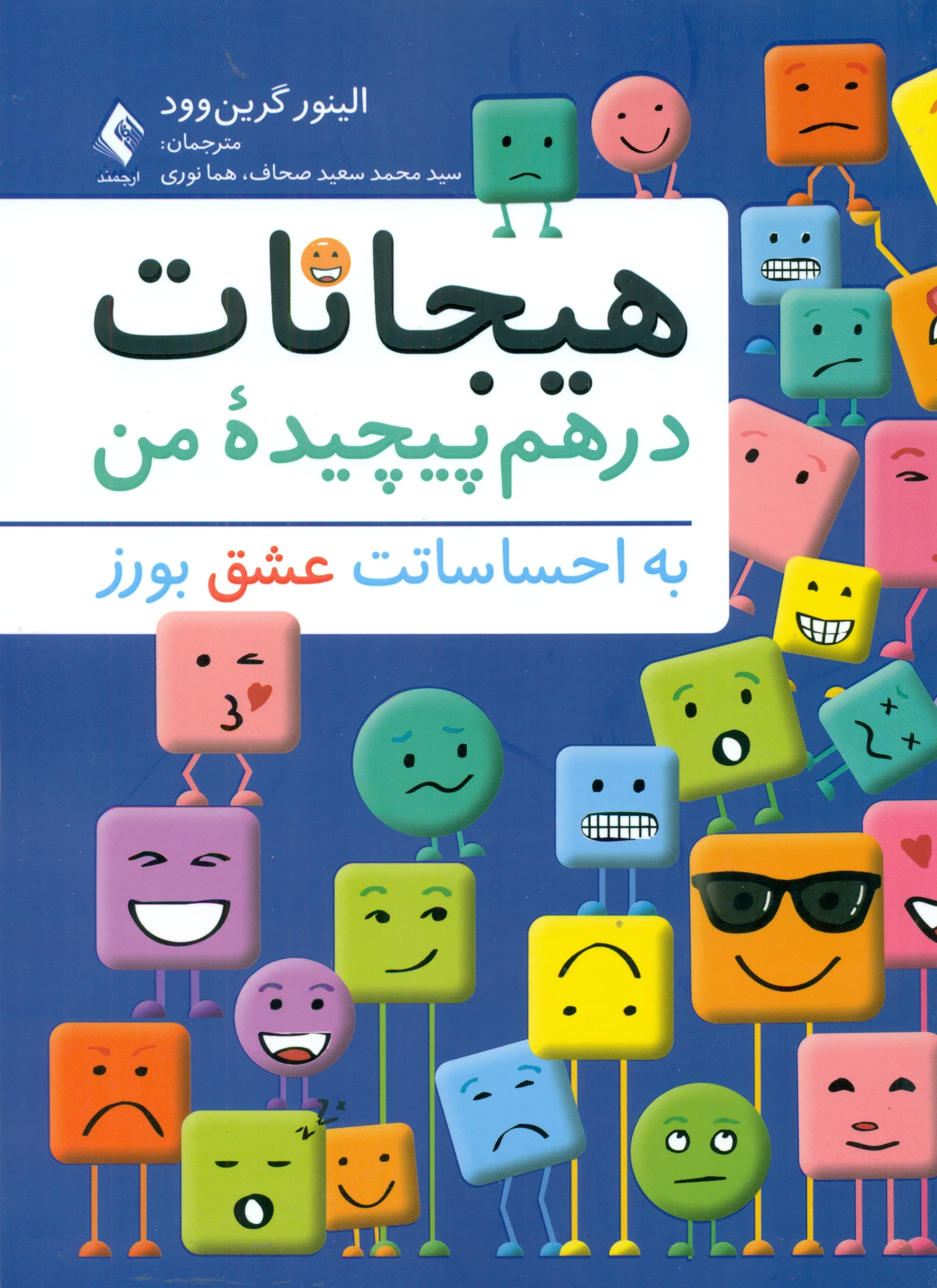 هیجانات درهم پیچیده من (به احساساتت عشق بورز)