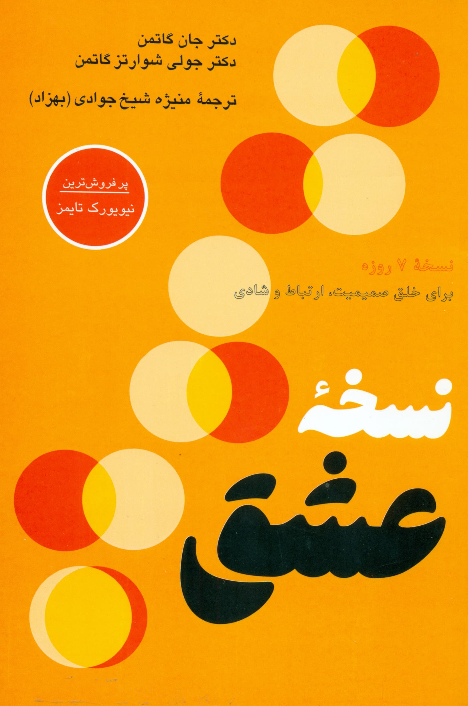 نسخه عشق (نسخه 7 روزه برای خلق صمیمیت ارتباط و شادی)