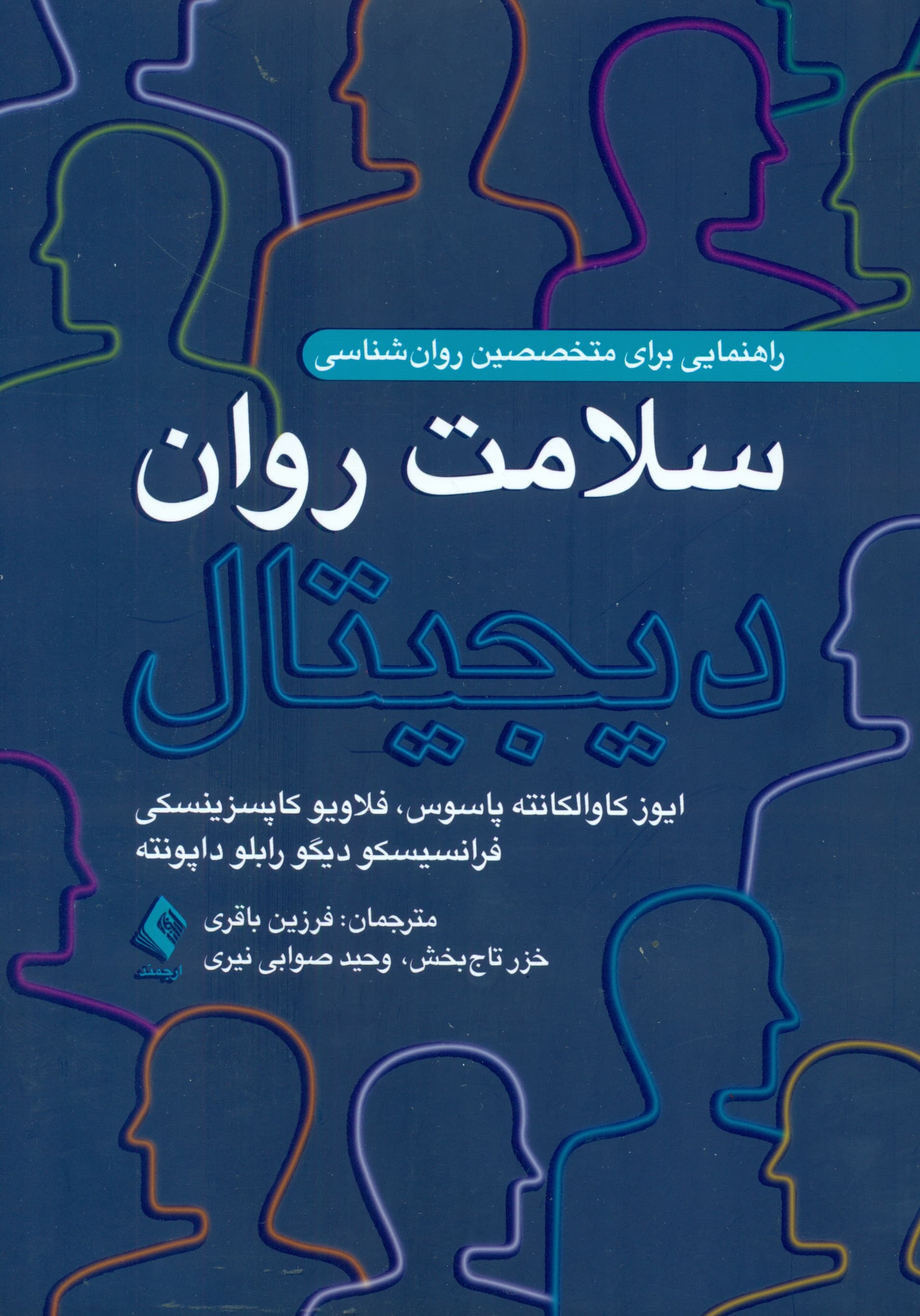 سلامت روان دیجیتال (راهنمایی برای متخصصین روانشناسی)