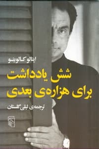 6 یادداشت برای هزاره بعدی