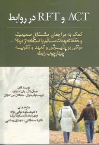 اکت و آر اف تی در روابط (کمک به مراجعان مشتاق صمیمیت و حفظ تعهدات سالم با استفاده از درمان مبتنی بر پذیرش و تعهد و نظریه چهارچوب رابطه)