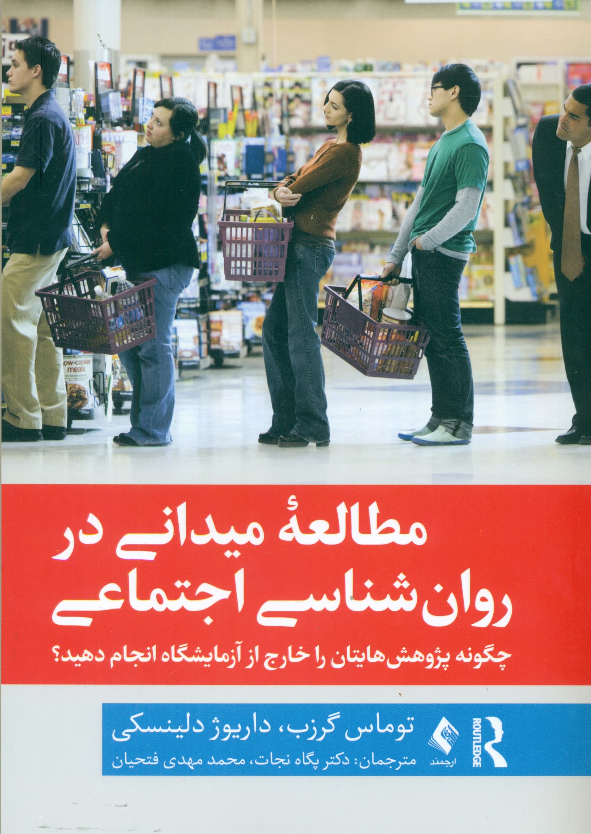 مطالعه میدانی در روان‌شناسی اجتماعی (چگونه پژوهش‌هایتان را خارج از آزمایشگاه انجام دهید)