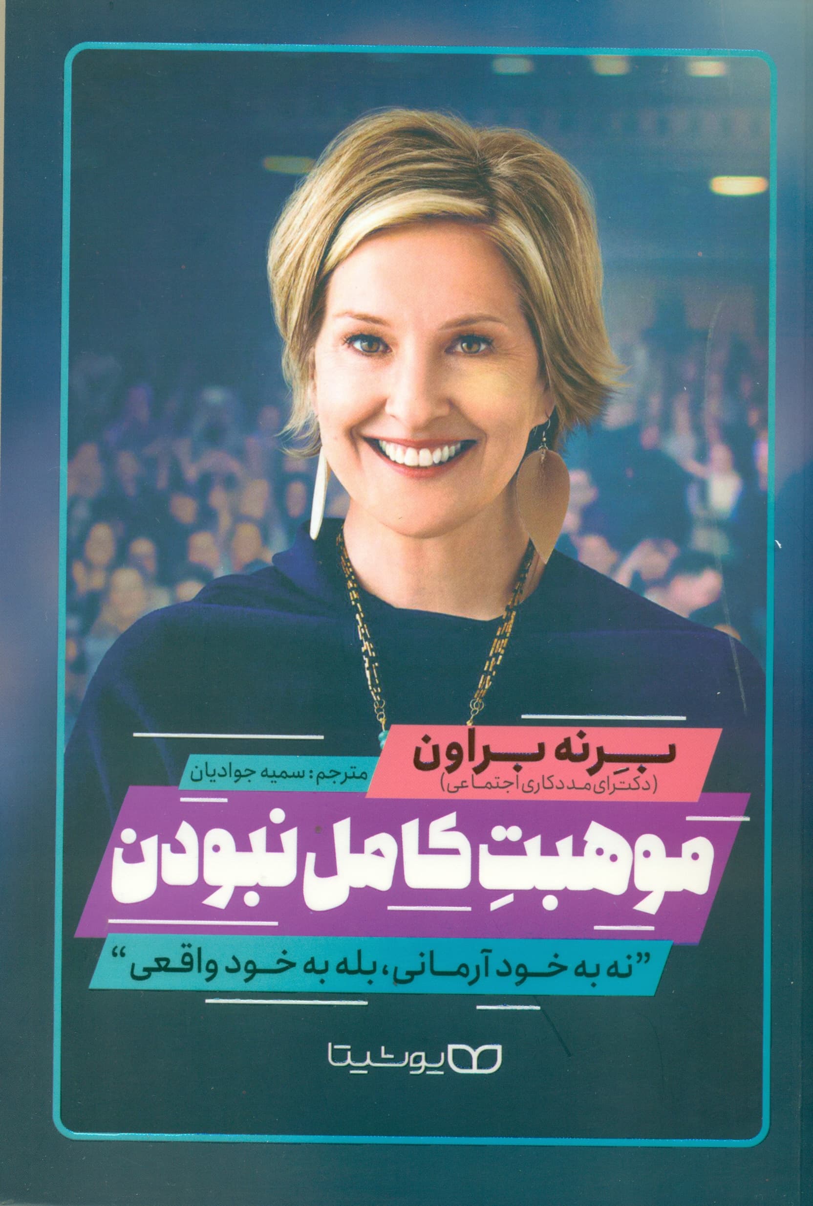 موهبت کامل نبودن (نه به خود آرمانی بله به خود واقعی راهی به سوی زندگی جانانه)