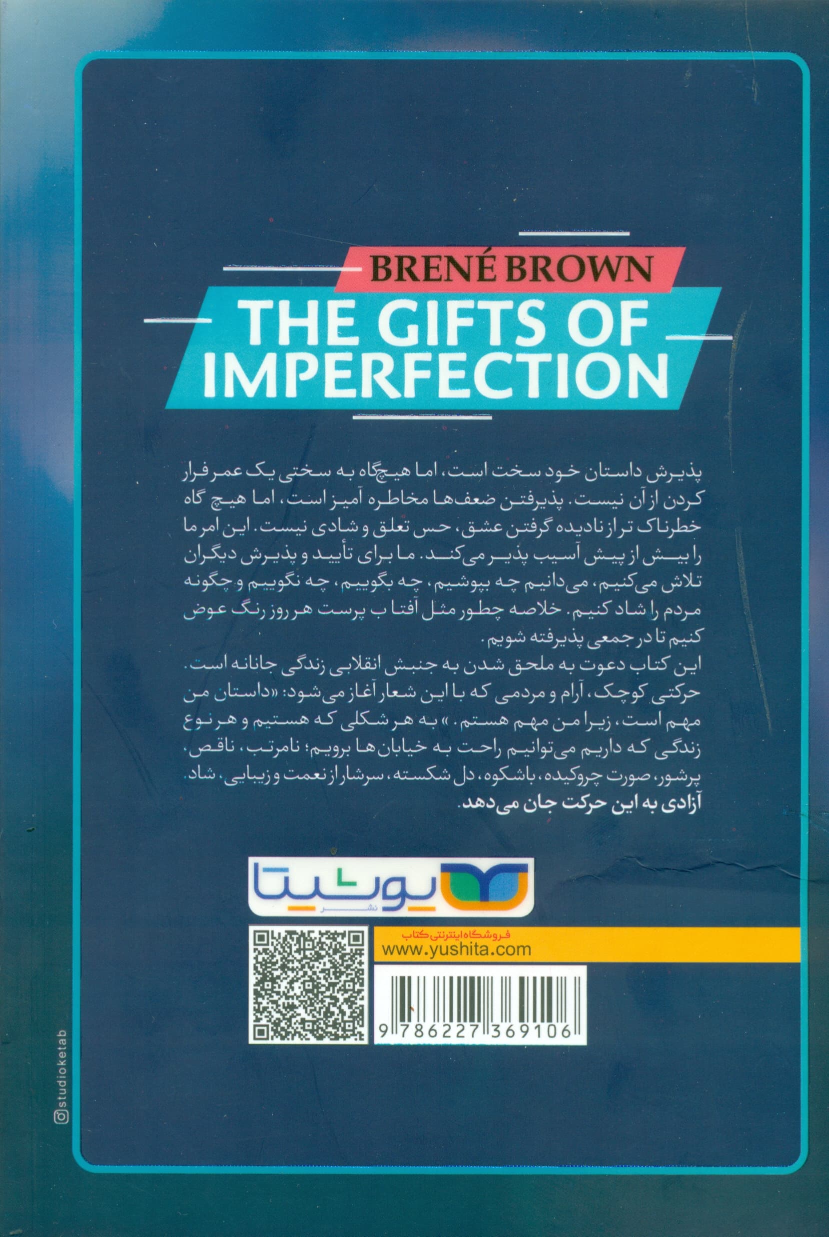 موهبت کامل نبودن (نه به خود آرمانی بله به خود واقعی راهی به سوی زندگی جانانه)