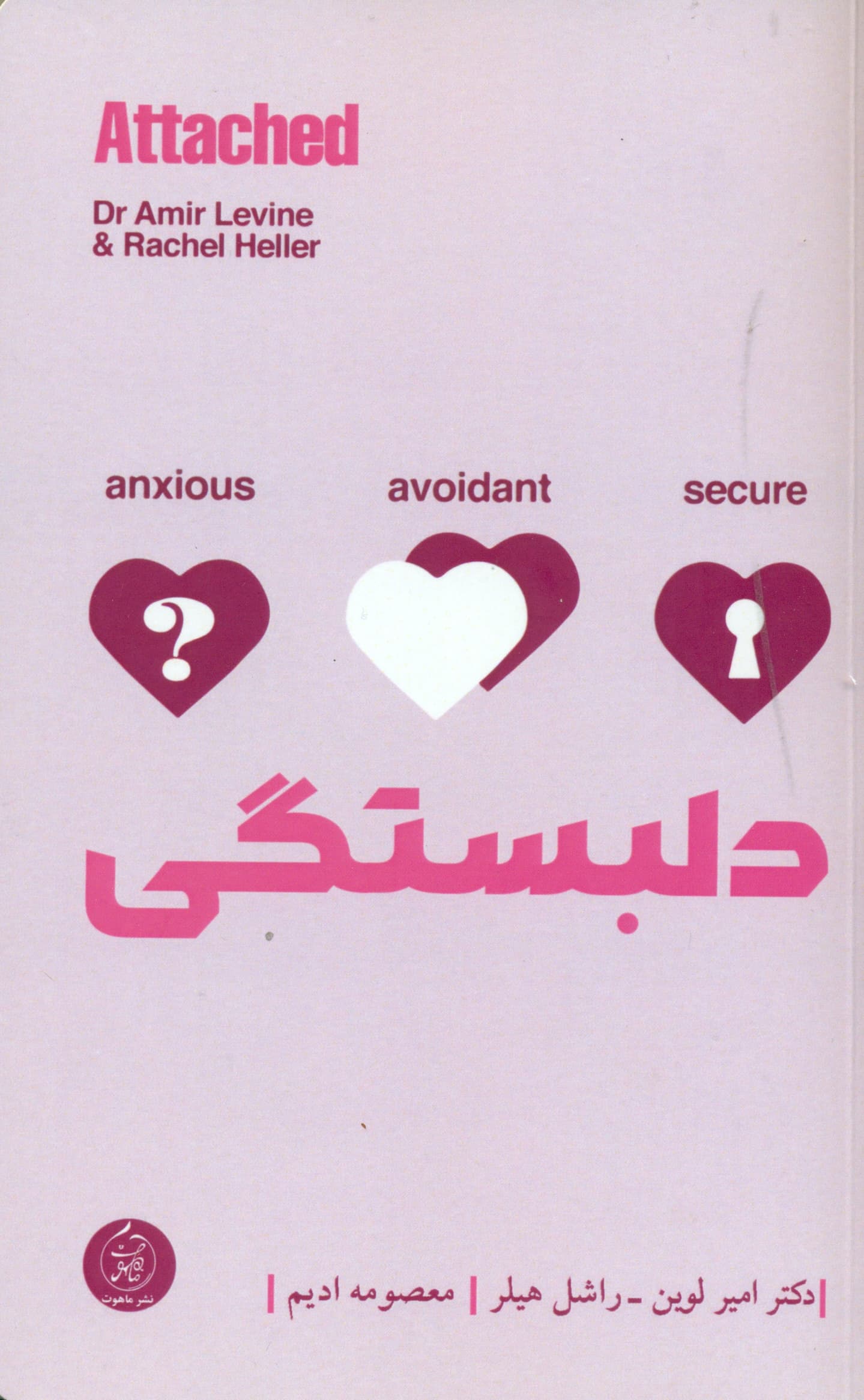 دلبستگی (ارتباط روانشناختی پایدار میان انسان‌ها)