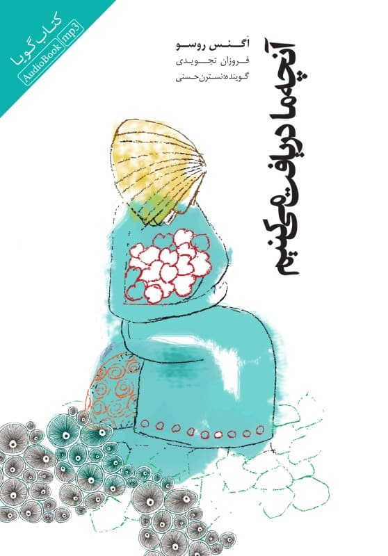 آنچه ما دریافت می‌کنیم (کتاب گویا)