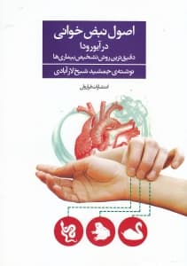 اصول نبض‌خوانی در آیورودا