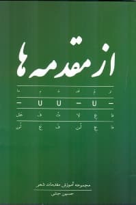 از مقدمه‌ها (مجموعه آموزش مقدمات شعر)