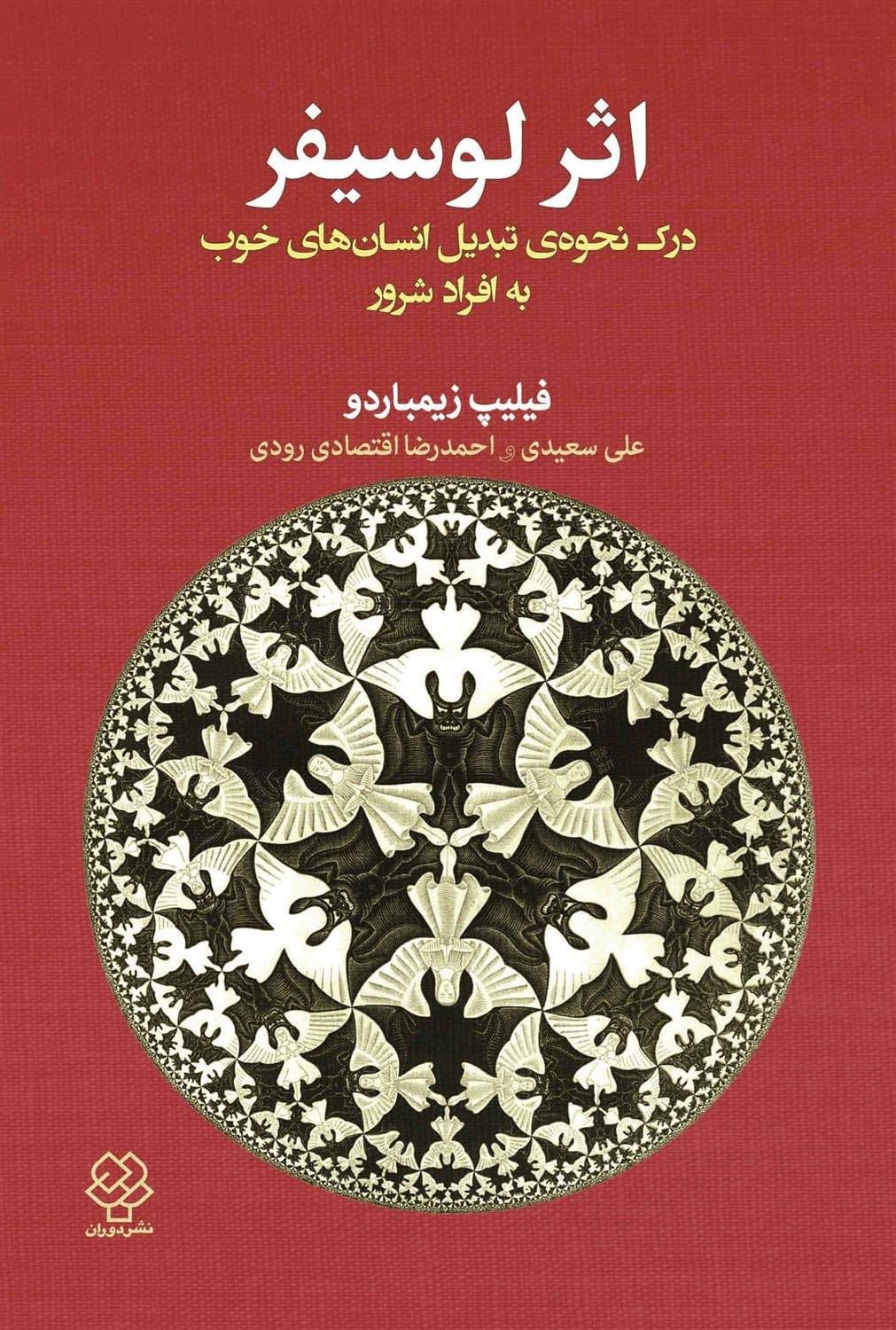 اثر لوسیفر (درک نحوه تبدیل انسانهای خوب به افراد شرور)