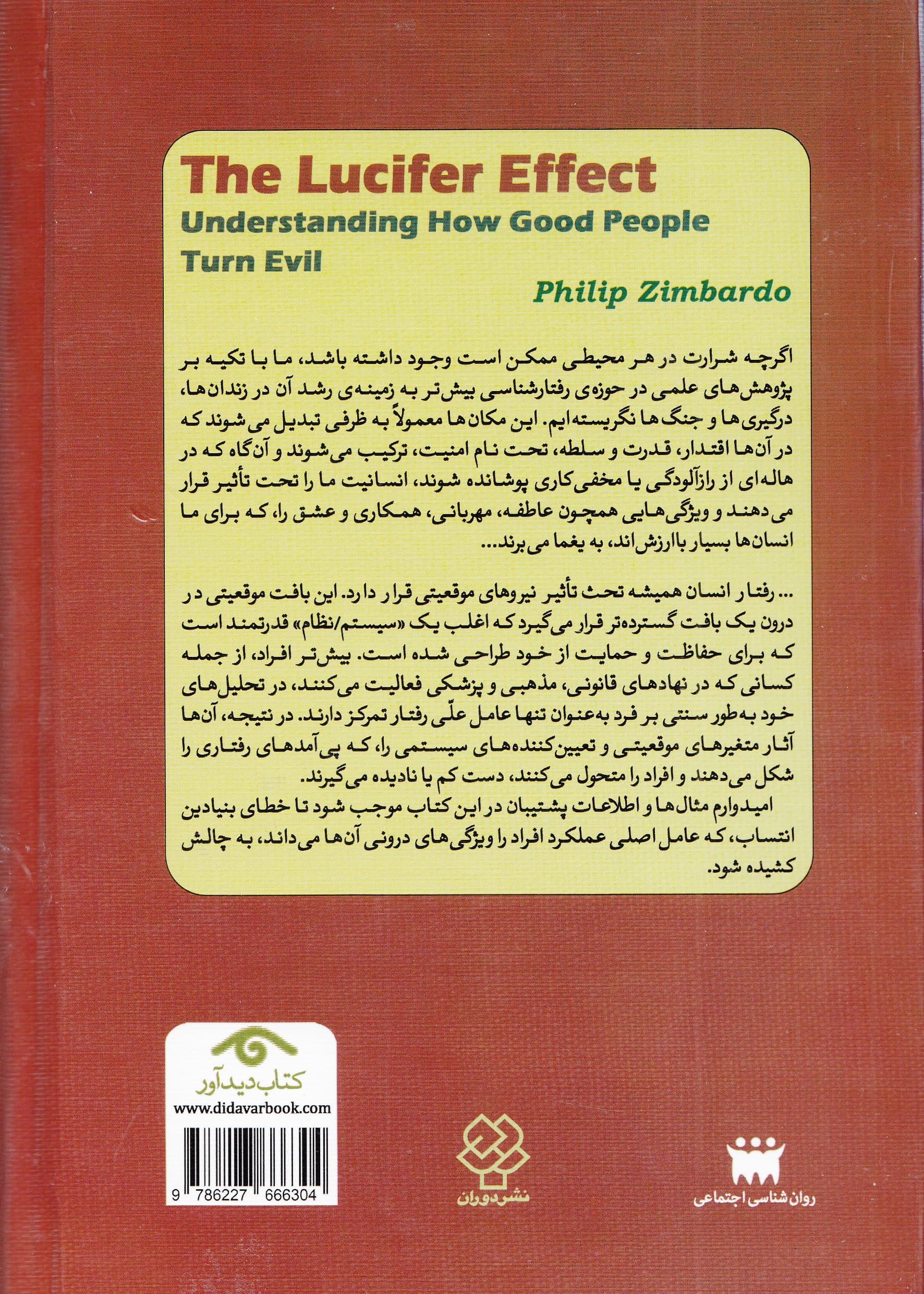 اثر لوسیفر (درک نحوه تبدیل انسانهای خوب به افراد شرور)