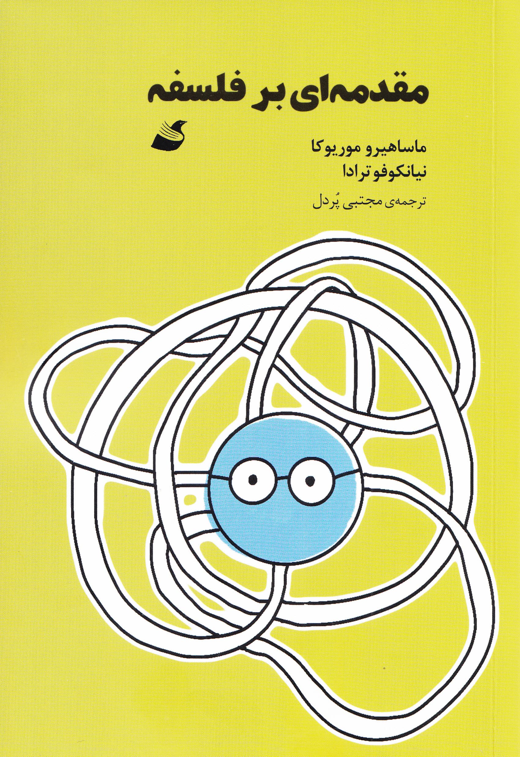 مقدمه‌ای بر فلسفه (کندوکاوی در زمان وجود نفس و معنای زندگی)