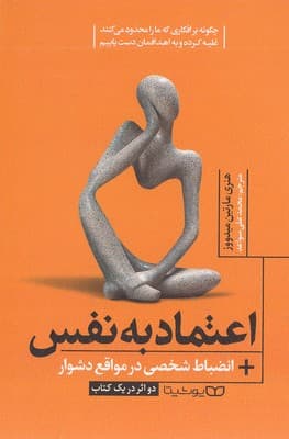 اعتماد به نفس (چگونه بر افکاری که ما را محدود می‌کنند غلبه کرده و به اهدافمان دست یابیم) انضباط شخصی در مواقع دشوار (زمانی که تمام جهان هستی وارونه عمل می‌کند آیا به مسیر خود ادامه می‌دهید یا خیر) 