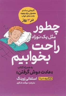 چطور مثل 1 نوزاد راحت بخوابیم