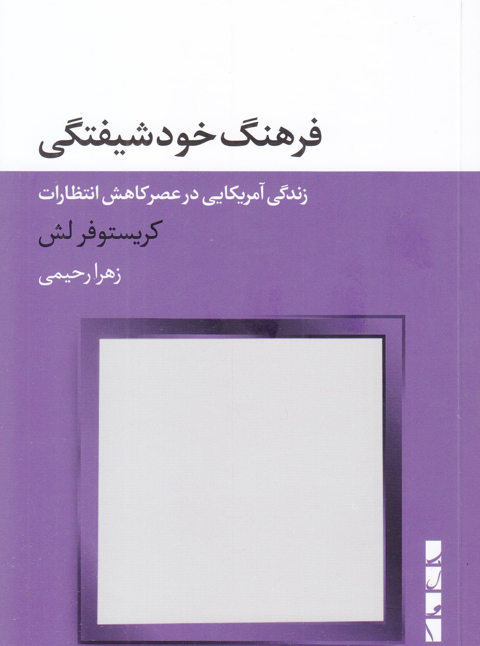 فرهنگ خودشیفتگی (زندگی آمریکایی در عصر کاهش انتظارات)