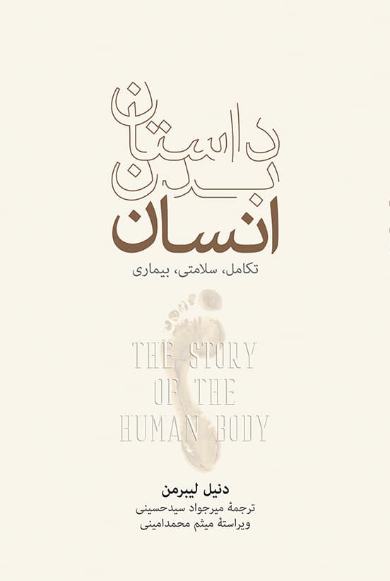 داستان بدن انسان (تکامل سلامتی و بیماری)