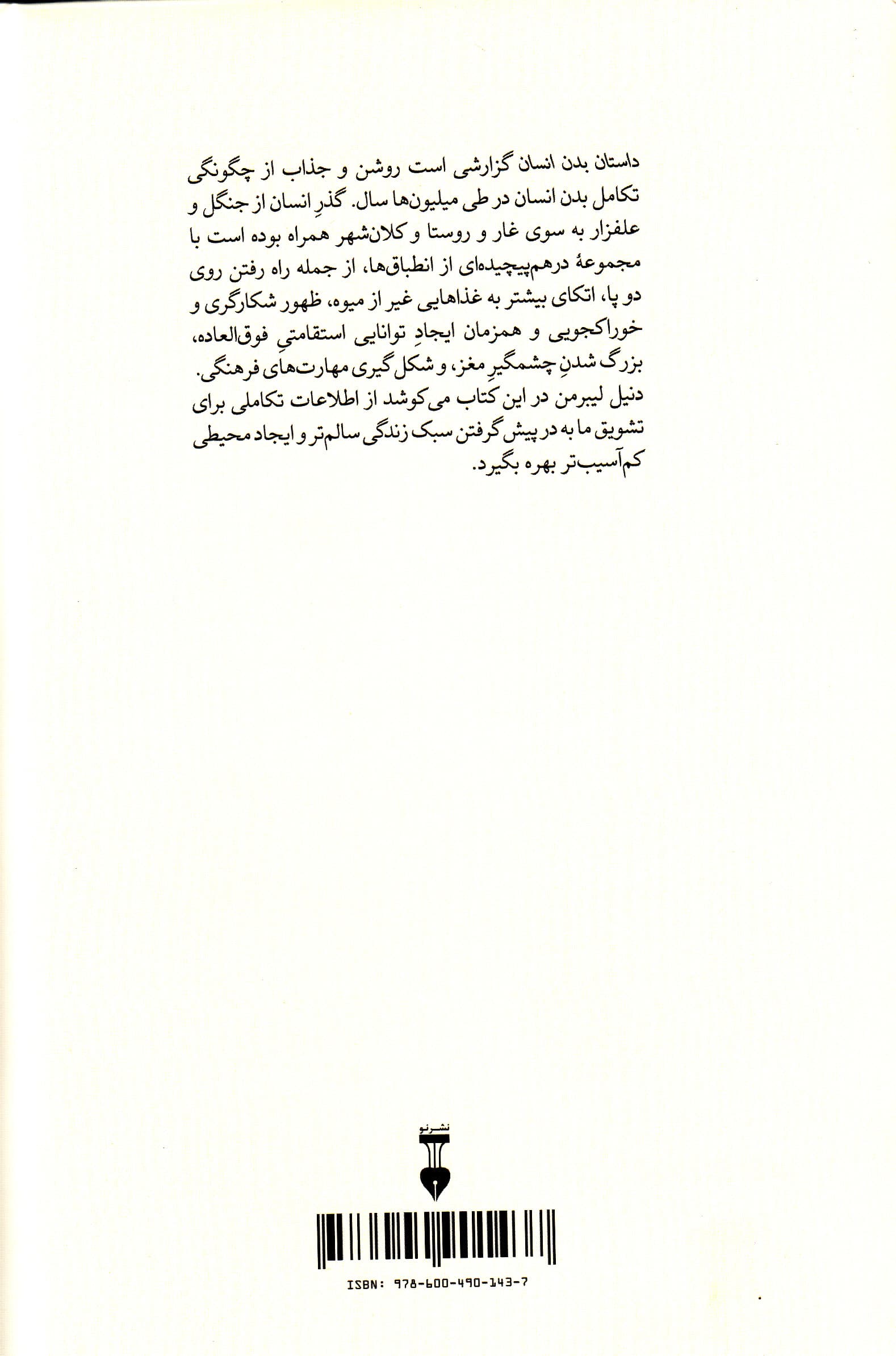 داستان بدن انسان (تکامل سلامتی و بیماری)