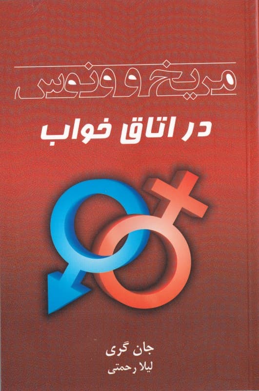 مریخ و ونوس در اتاق خواب