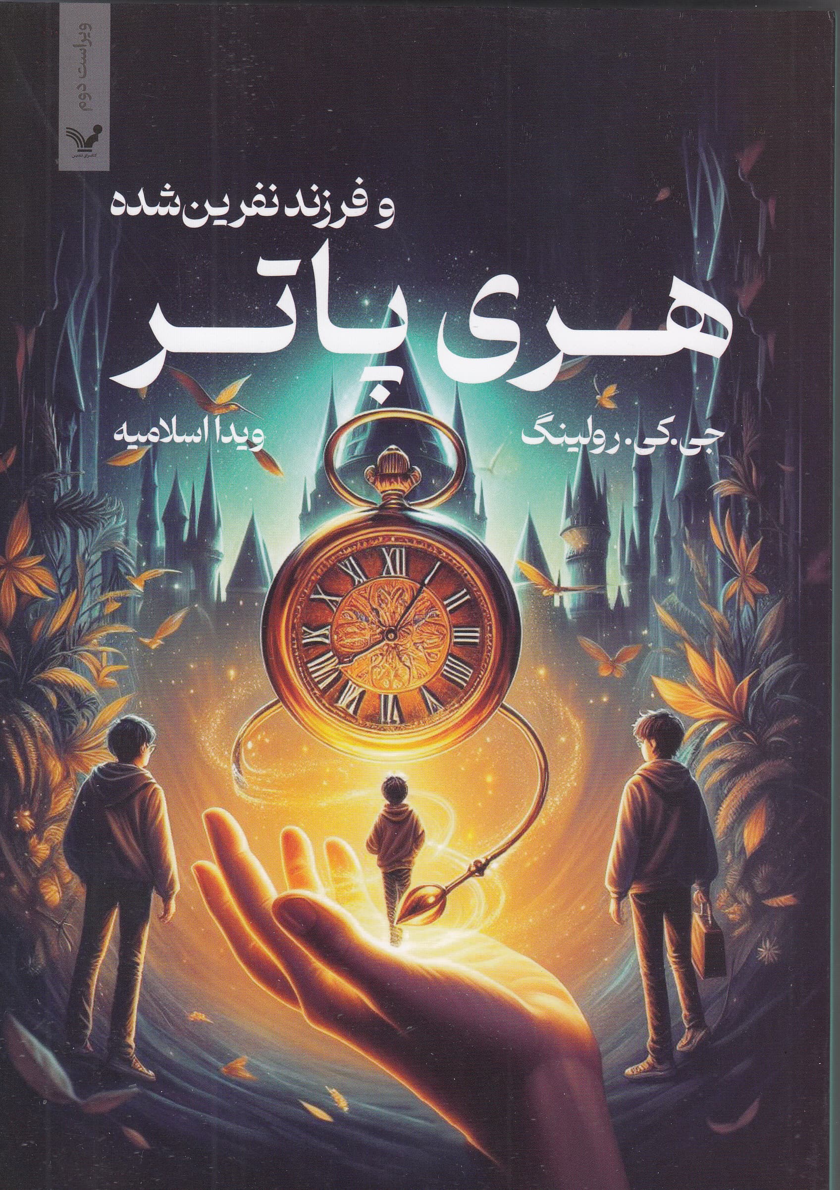 هری پاتر و فرزند نفرین شده