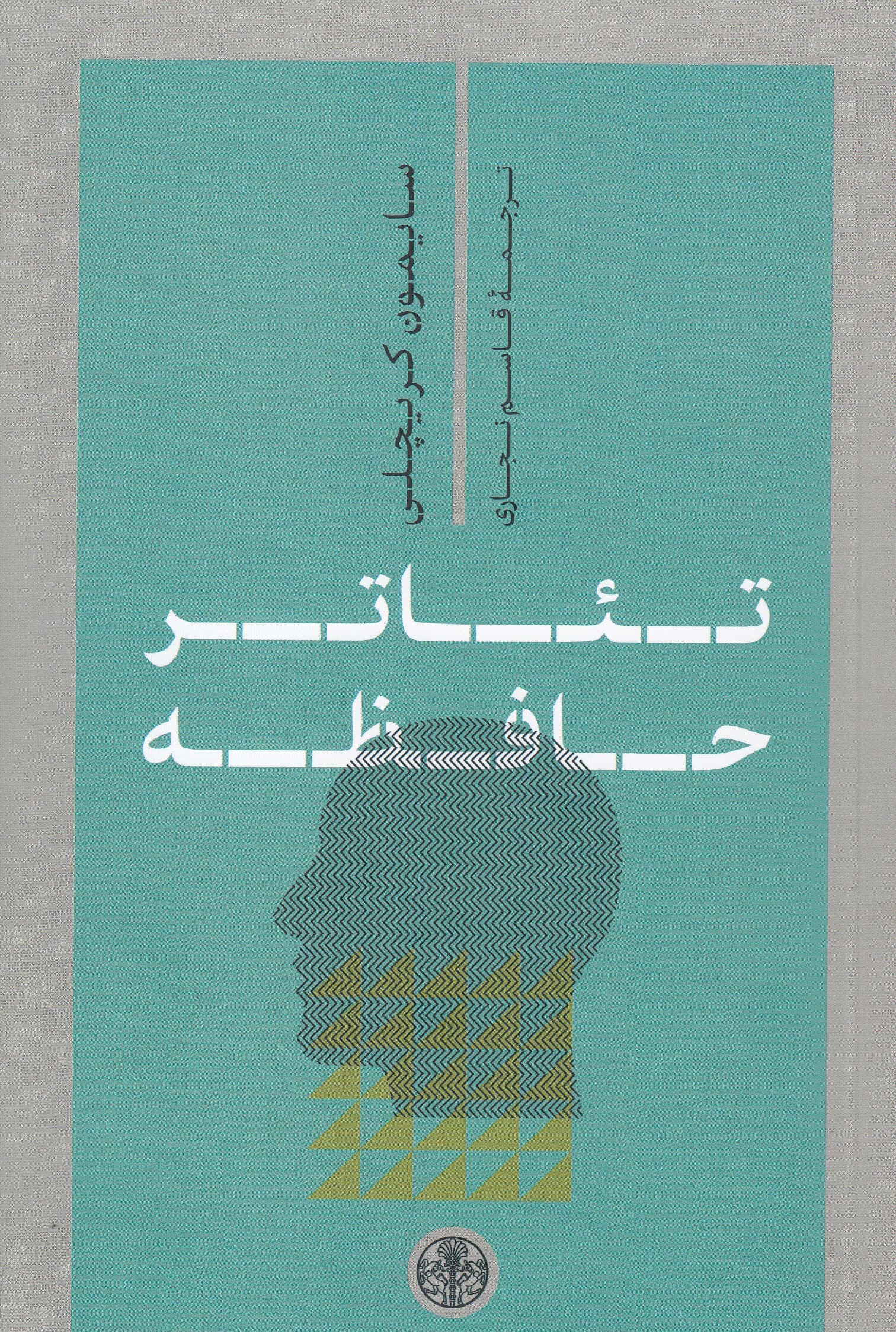 تئاتر حافظه 