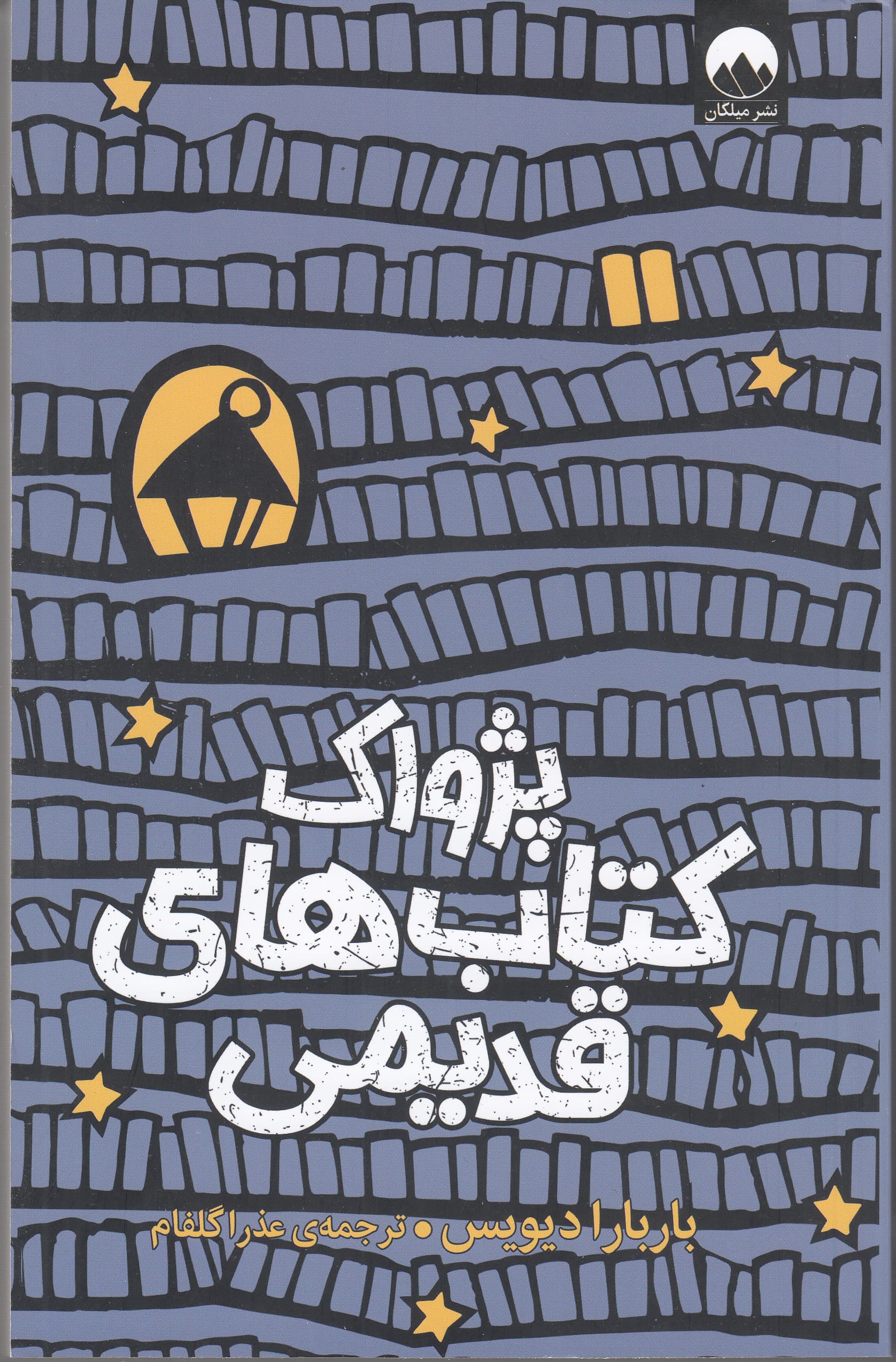 پژواک کتاب‌های قدیمی