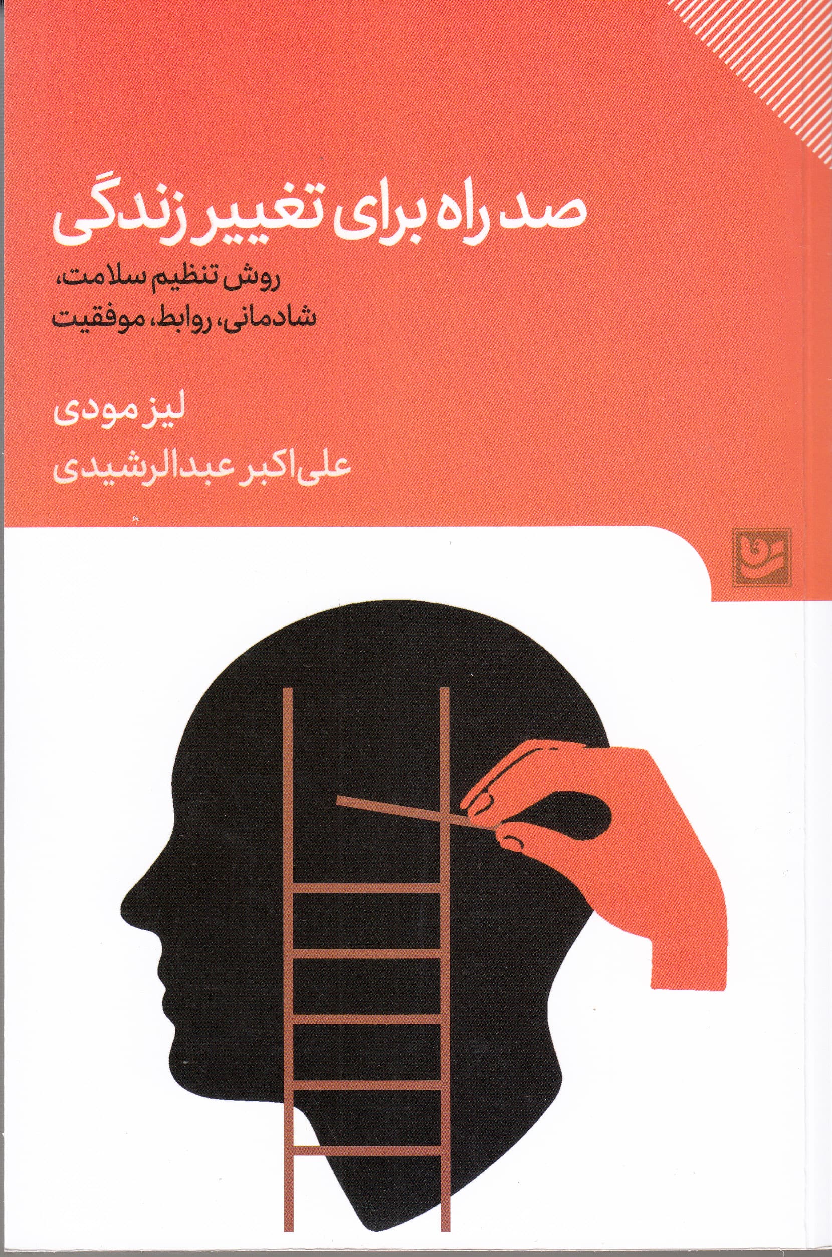 100 راه برای تغییر زندگی (روش تنظیم سلامت شادمانی روابط موفقیت)