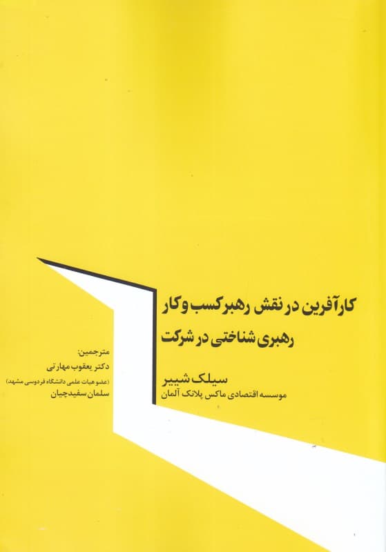 کارآفرین در نقش رهبر کسب و کار (رهبری‌شناختی در شرکت)