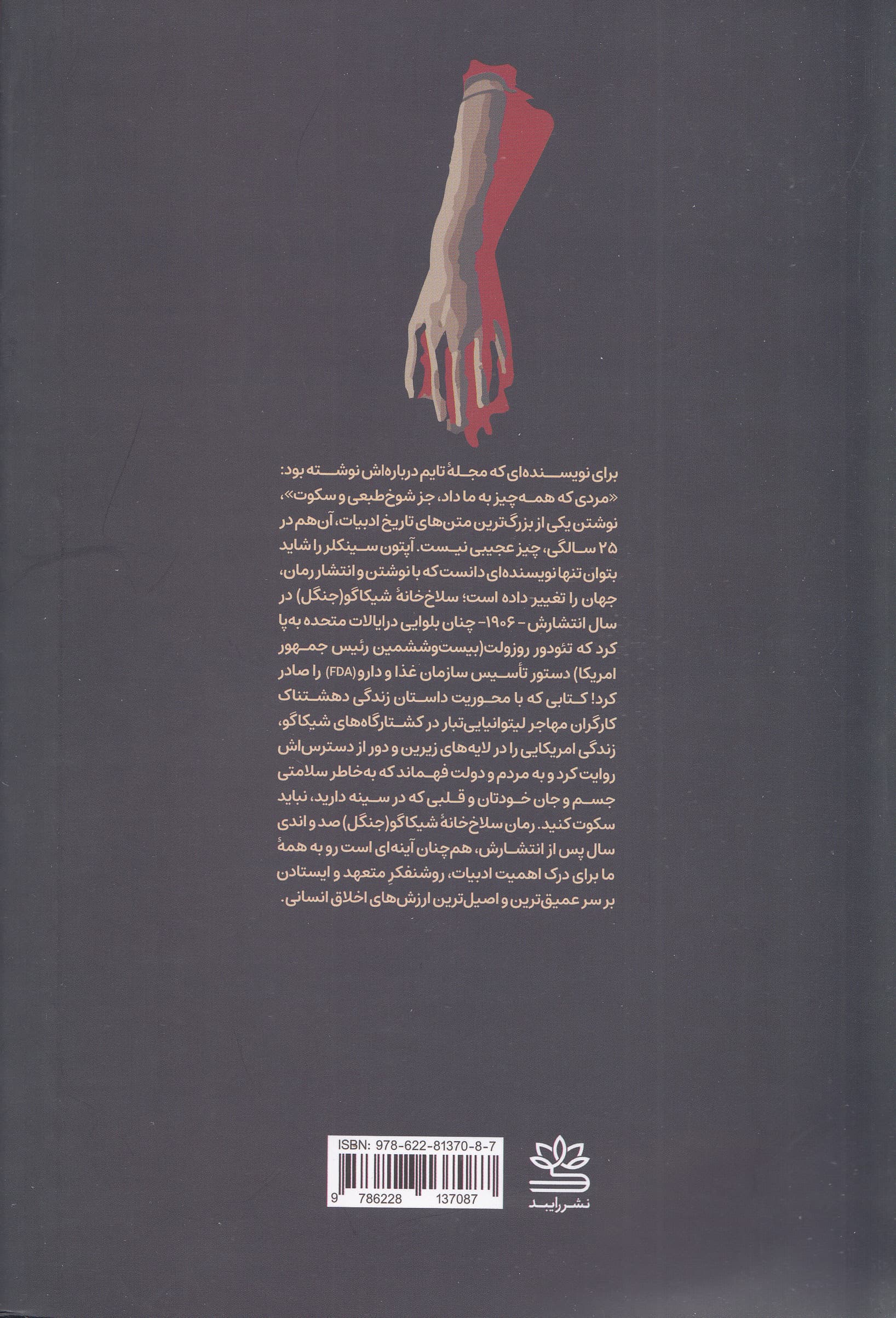 سلاخ‌خانه شیکاگو (جنگل)