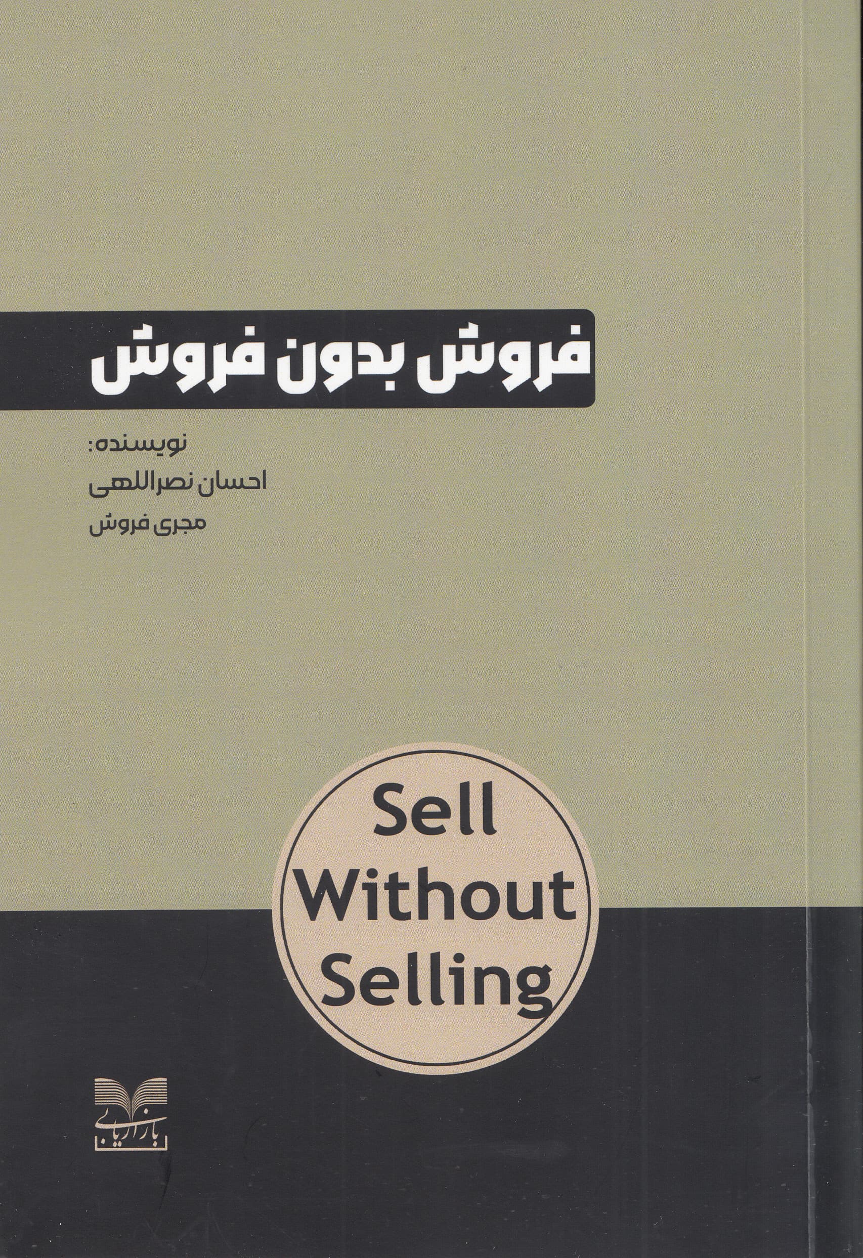فروش بدون فروش