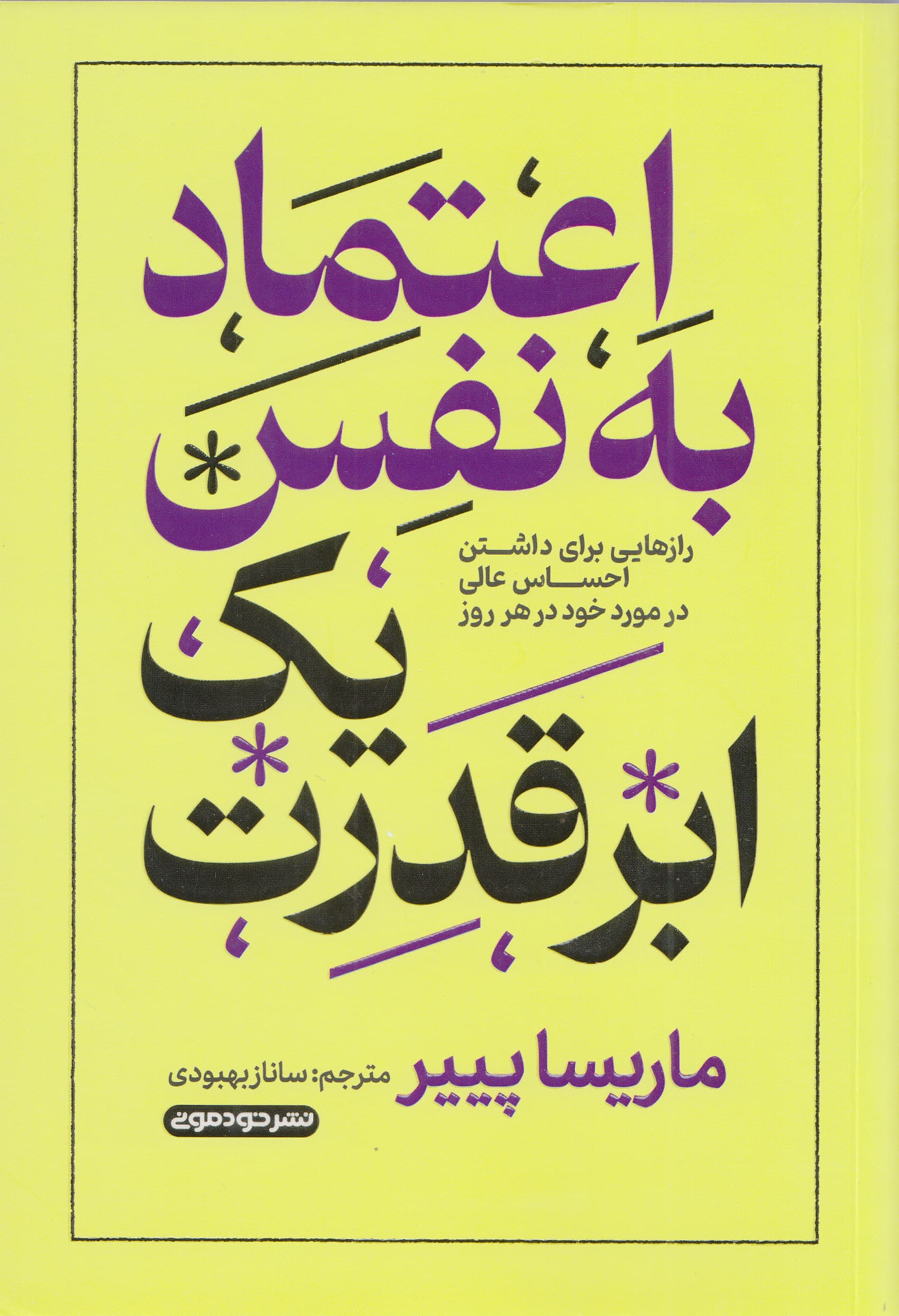 اعتماد به نفس 1 ابرقدرت