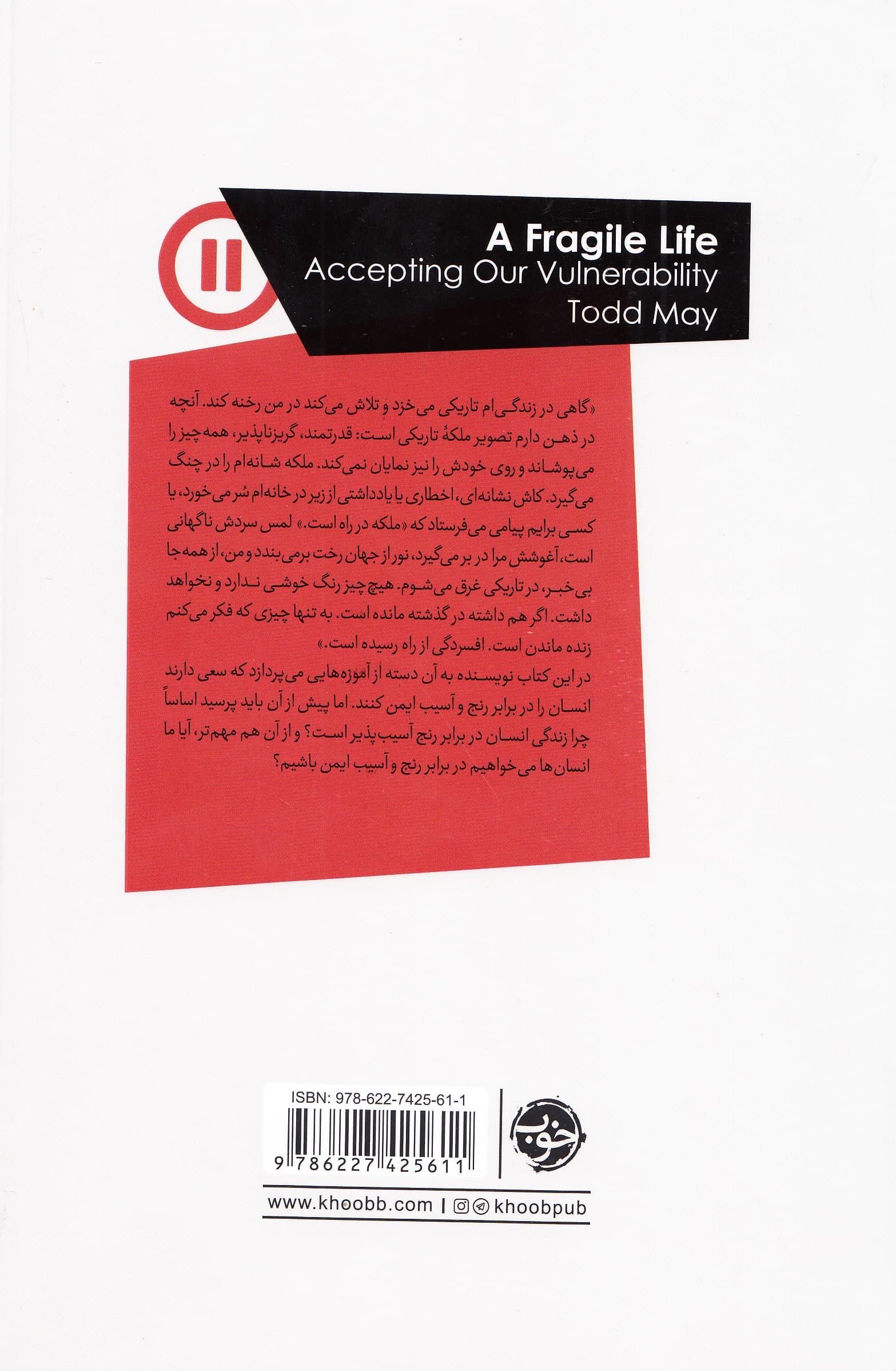 فلسفه آسیبپذیری (در باب این زندگی شکننده)