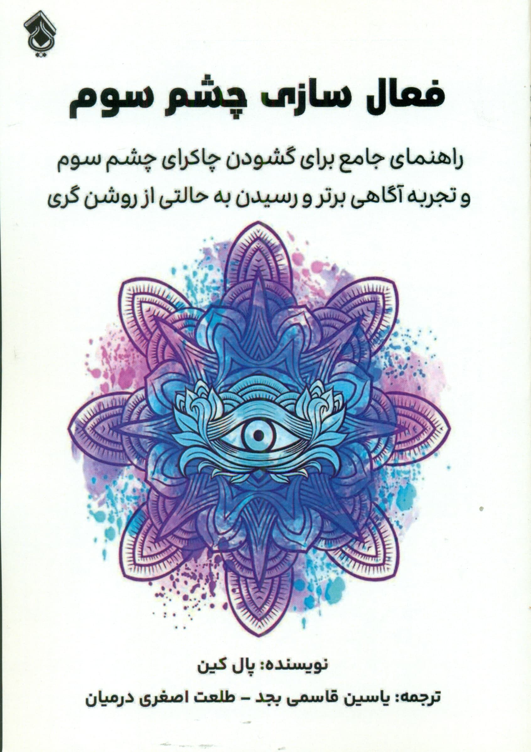 فعالسازی چشم سوم (راهنمای جامع برای گشودن چاکرای چشم سوم و تجربه آگاهی برتر و رسیدن به حالتی از روشنگری)