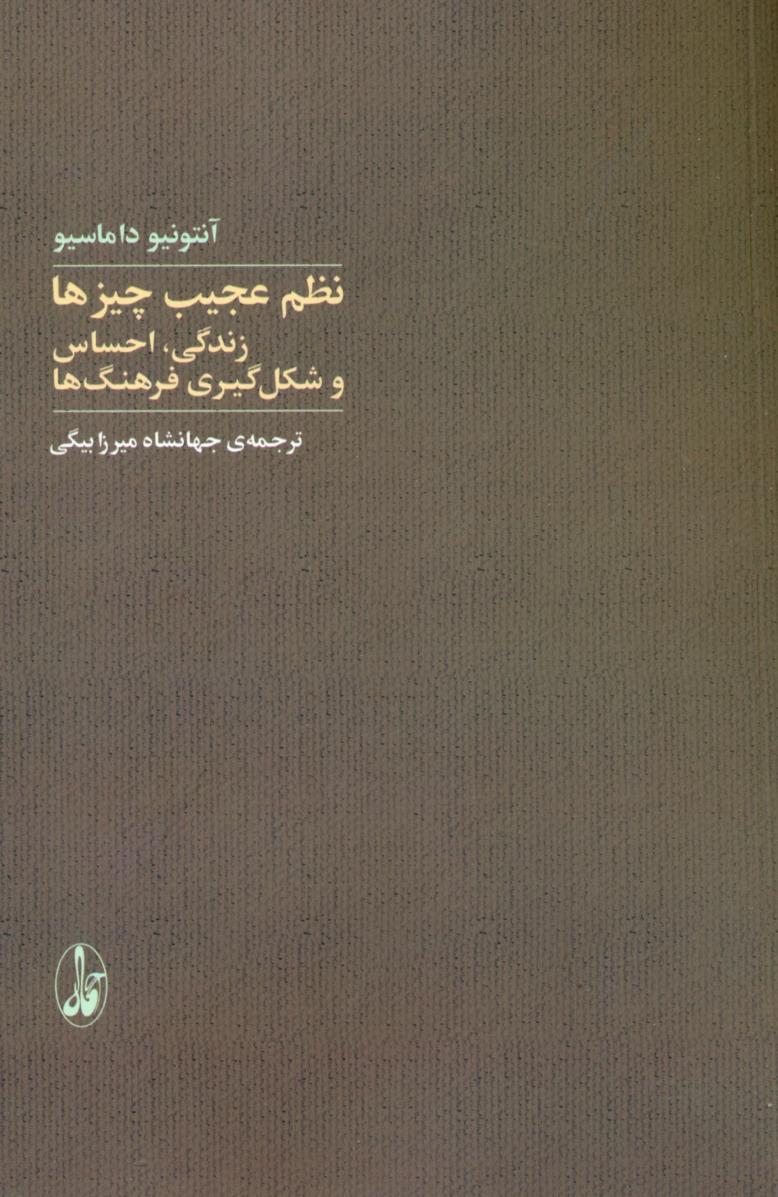 نظم عجیب چیزها (زندگی احساس و شکلگیری فرهنگها)