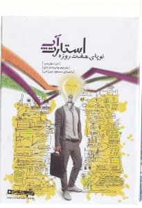 استارت آپ نوپای 7 روزه (کتاب گویا)