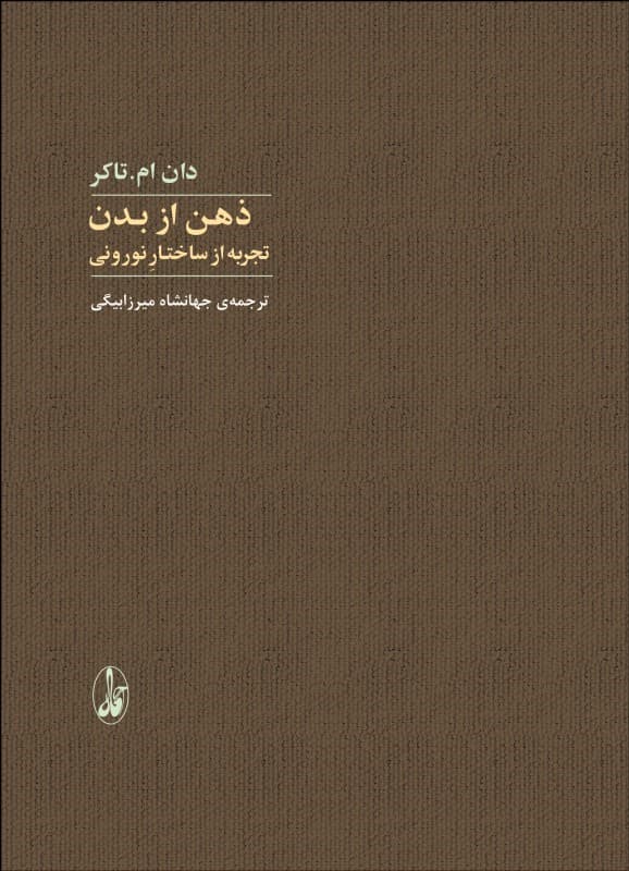 ذهن از بدن (تجربه از ساختار نورونی)