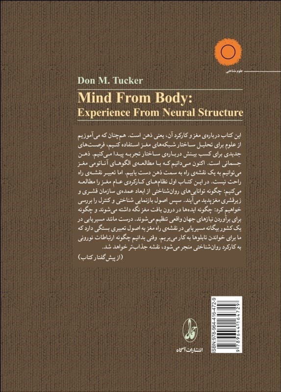 ذهن از بدن (تجربه از ساختار نورونی)